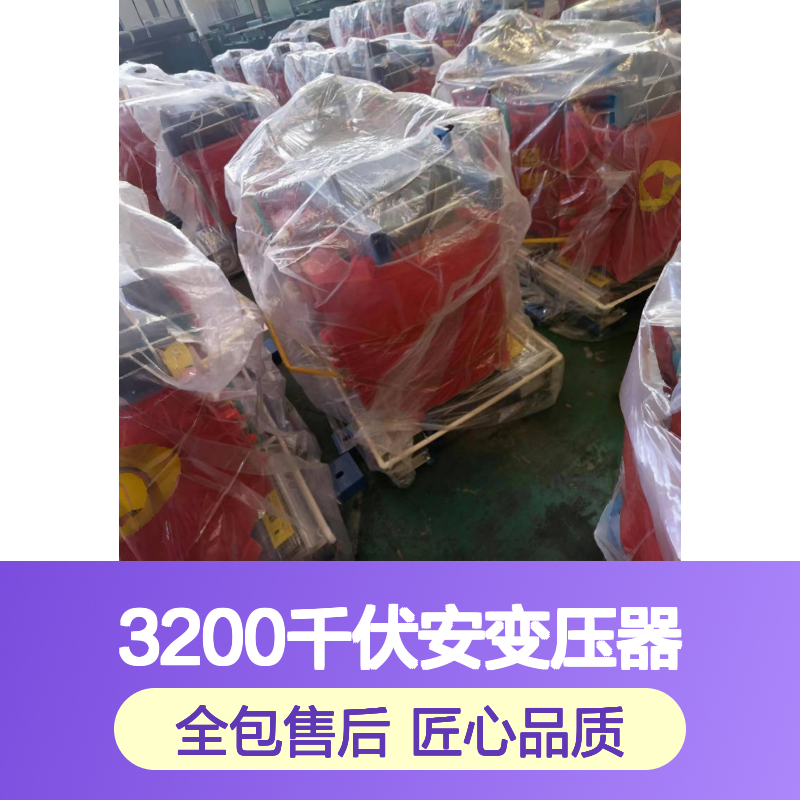 华力通3200千伏安干式隔离变压器 专业定制 持久耐用