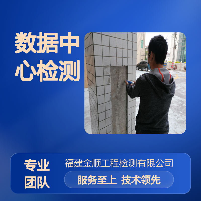福建金顺工程检测 数据中心承重检测 保障服务器安全运行