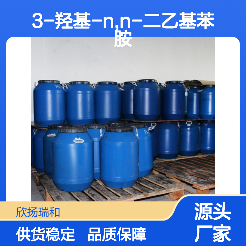 高含量3-羟基-N,N-二乙基苯胺 工业级原料 稳定可靠