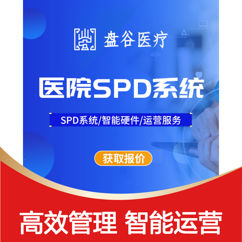 盘谷科技 医疗spd厂商排名 全国三甲案例 智能硬件