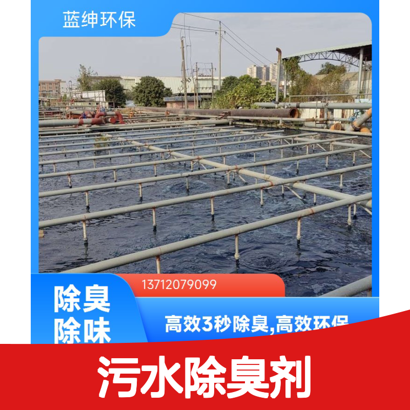 蓝绅环保 植物型污水除臭剂 高效3秒除臭生物降解
