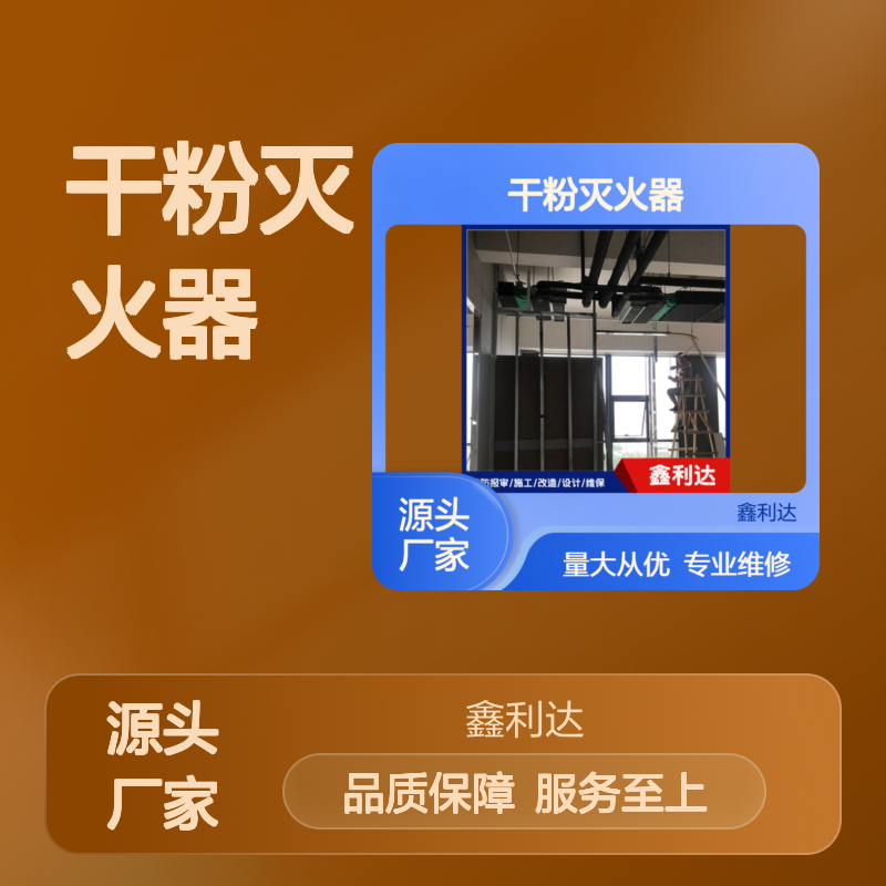 干粉灭火器 维修检测 批发零售 一站式服务 技术保障