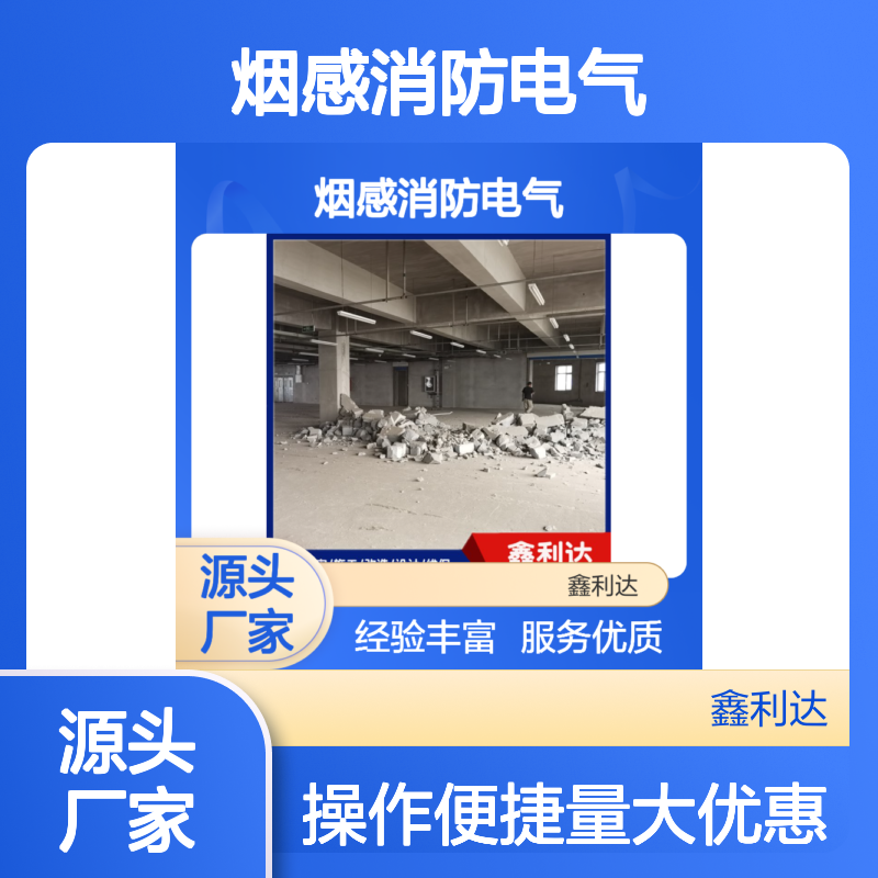 鑫利达烟感消防电气 服务优质全面 技术过硬 安装专业