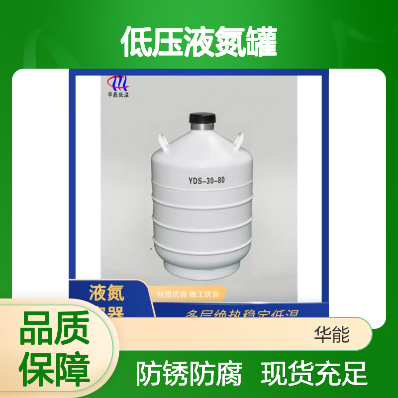 低压液氮罐 低温绝热性能好 防护设计贴心 防锈铝合金材质 华能
