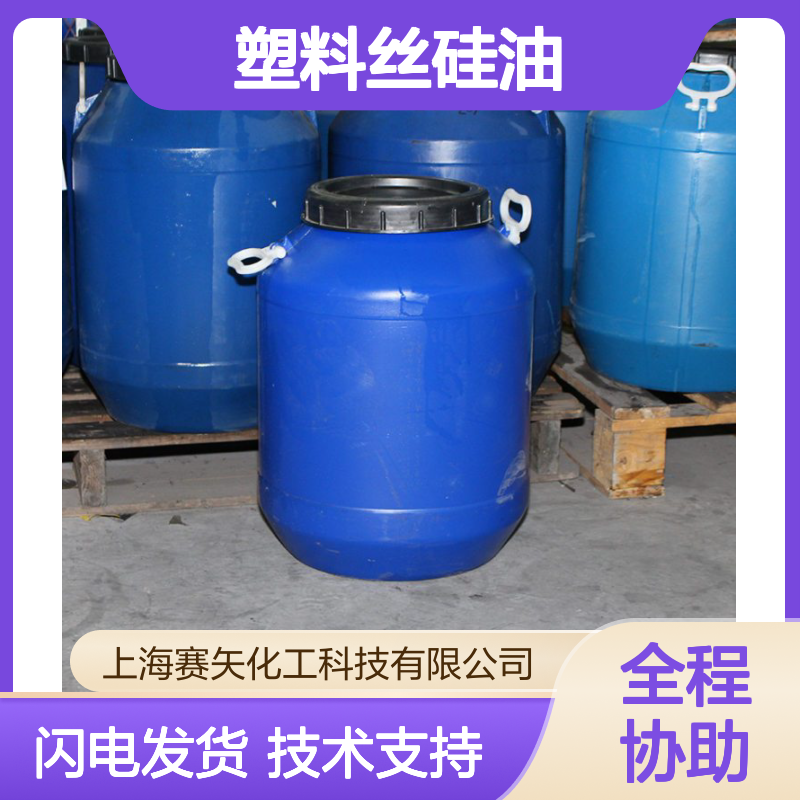 赛矢出品 pet丝pp丝PA丝硅油 塑料丝专用 脱模效果好无味滑度佳