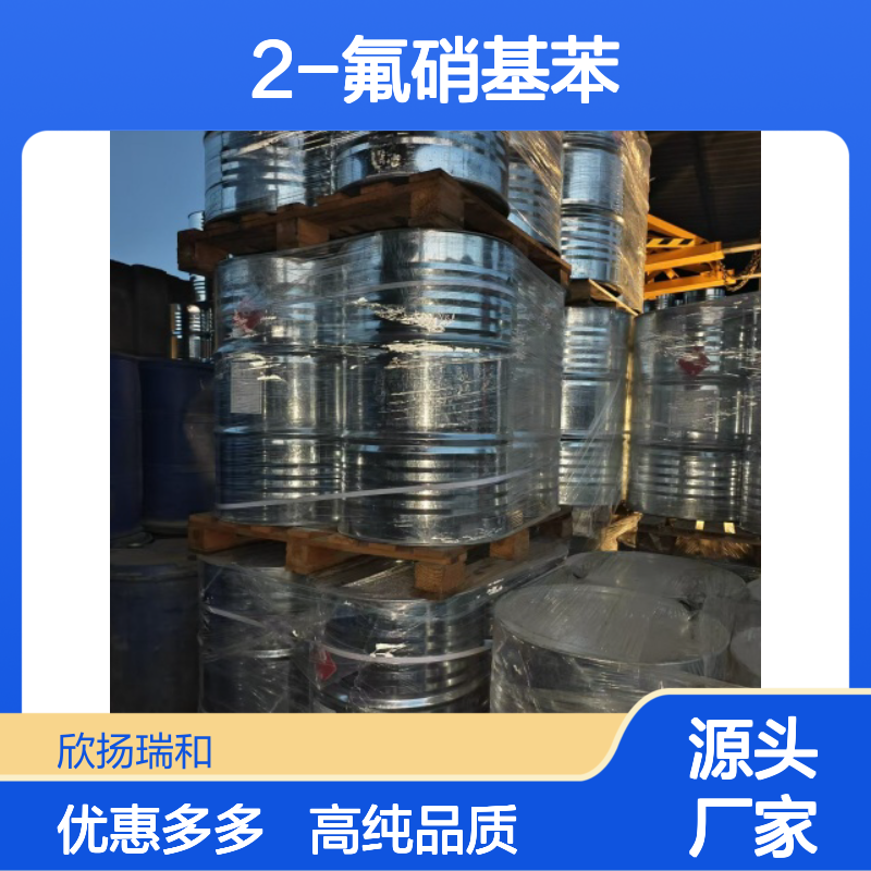 高含量 2-氟硝基苯 工业级 1493-27-2 邻氟硝基苯 欣扬瑞和 99% 