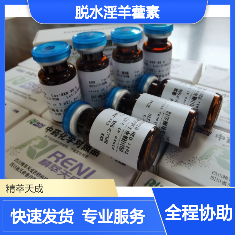 脱水淫羊藿素 Anhydroicaritin HPLC≥98% 20mg/支 中药对照品 科研专用