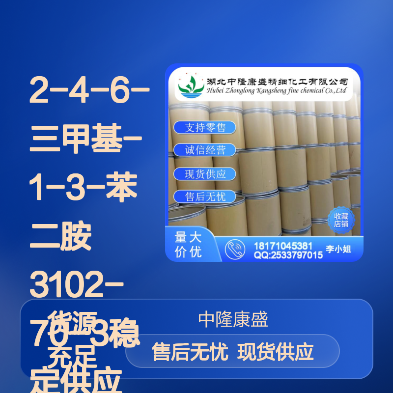 2-4-6-三甲基-1-3-苯二胺3102-70-3稳定供应 按需分装