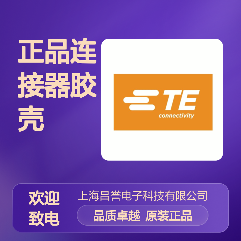 368293-1 TE Connectivity原装正品连接器胶壳