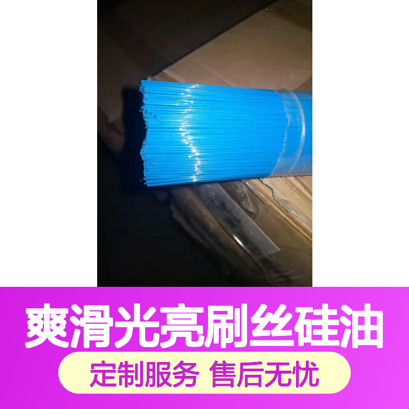 赛矢化工 爽滑光亮刷丝硅油 定制服务 浓度高不粘好用猪鬃丝适用