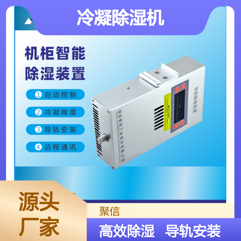 聚信隆诚冷凝除湿机JXCS-V120TS智能控制 高效散热