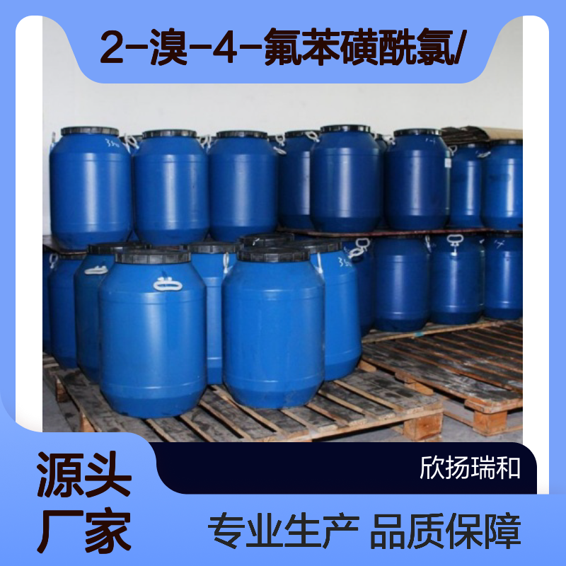 高含量2-溴-4-氟苯磺酰氯 工业级精选