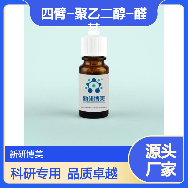 4-Arm PEG-Aldehyde 4ARM-PEG-CHO 四臂-聚乙二醇-醛基