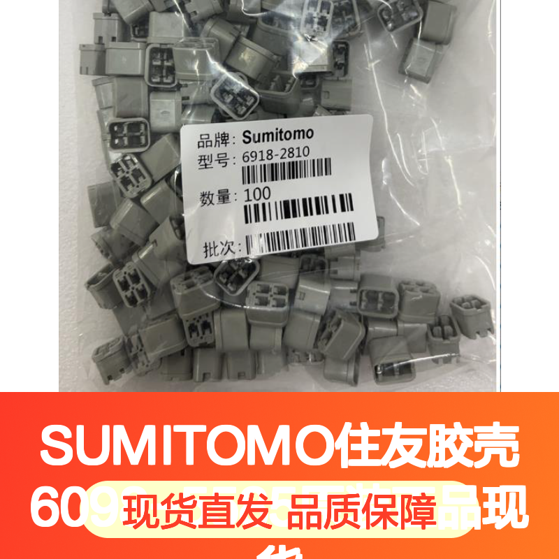 SUMITOMO住友胶壳6098-5585 原装正品 大量现货 快速发货