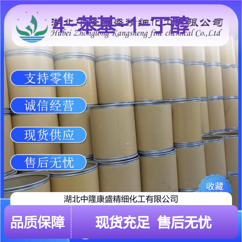 4-苯基-1-丁醇3360-41-6 精细化工原料 稳定供应按需分装