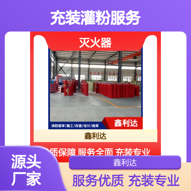 灭火器充装灌粉 专业消防改造服务 一站式解 技术领先