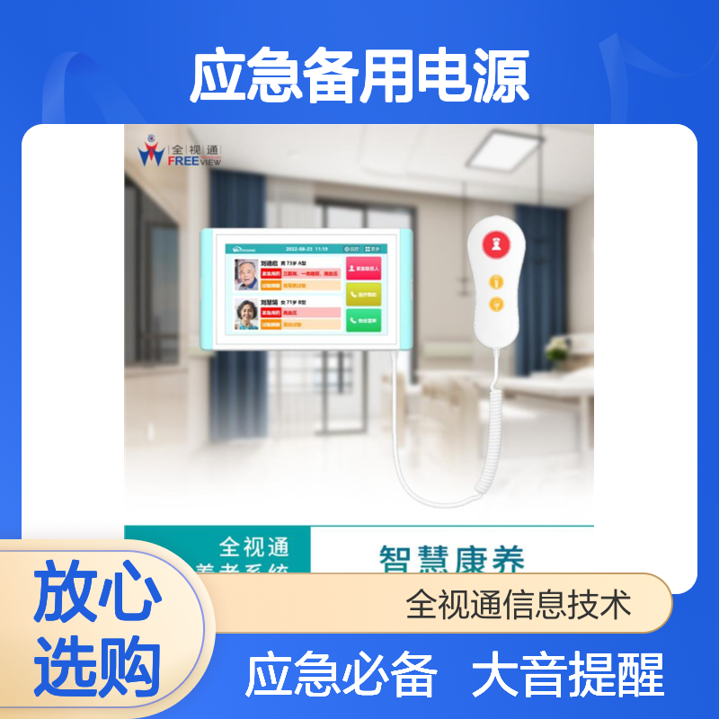全视通 紧急呼叫对讲 应急备用电源 大音量提醒