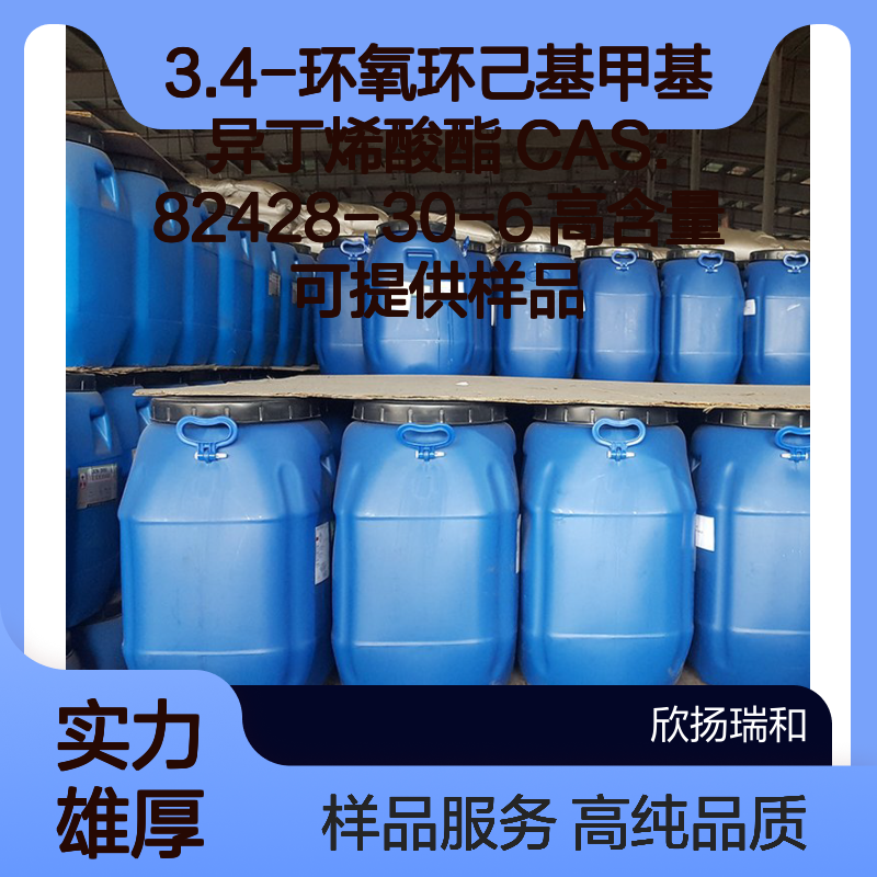 3.4-环氧环己基甲基异丁烯酸酯 CAS:82428-30-6 高含量 可提供样品