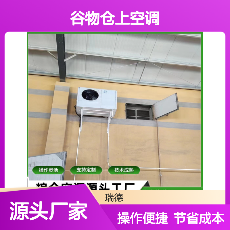 粮仓专用空调 支持定制 技术成熟 操作灵活 性能优越