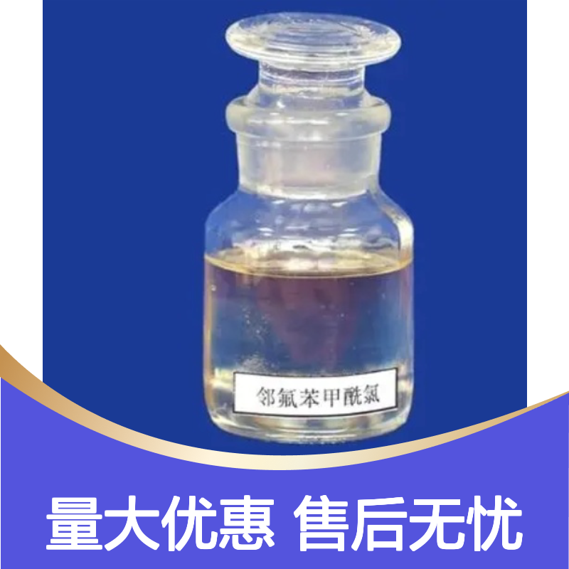 微黄色液体 邻氟苯甲酰氯 染料中间体 合成酮 醇化合物 送货到厂