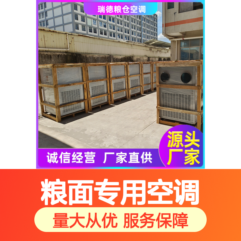 瑞德粮仓空调 高效节能支持定制 安装便捷 运行平稳