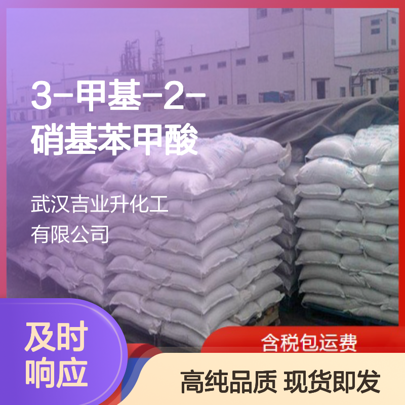 3-甲基-2-硝基苯甲酸 5437-38-7 类白色粉未 98.5% 中间体