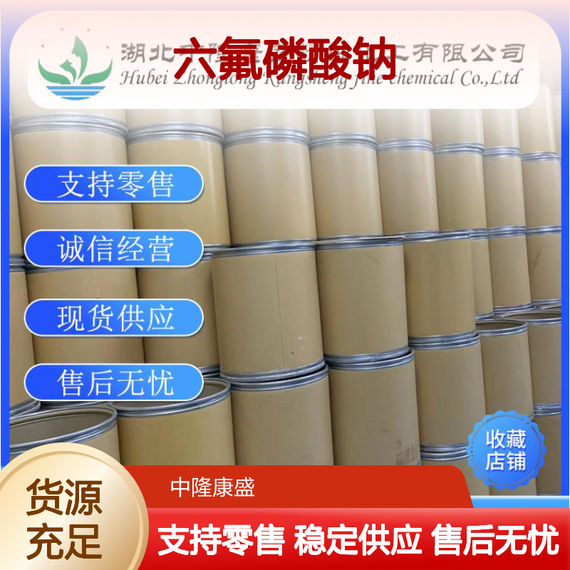 六氟磷酸钠21324-39-0 精细化工原料 稳定供应按需分装