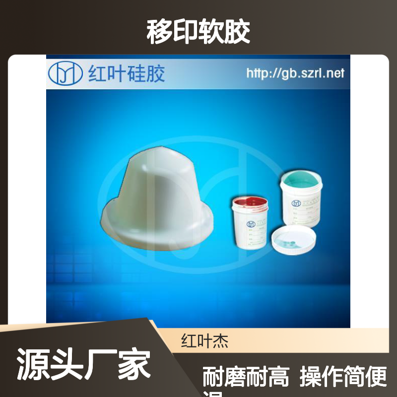 潮 州陶瓷制品印花用的移印软胶 移印次数多的胶浆