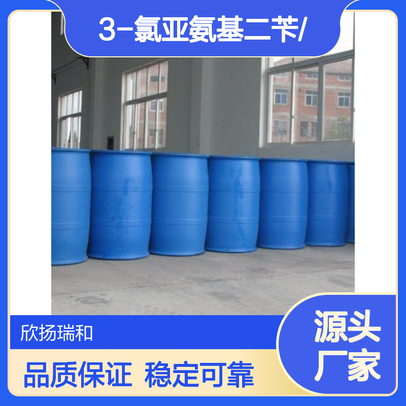 高含量3-氯亚氨基二苄 工业级标准 品质保证 应用广泛