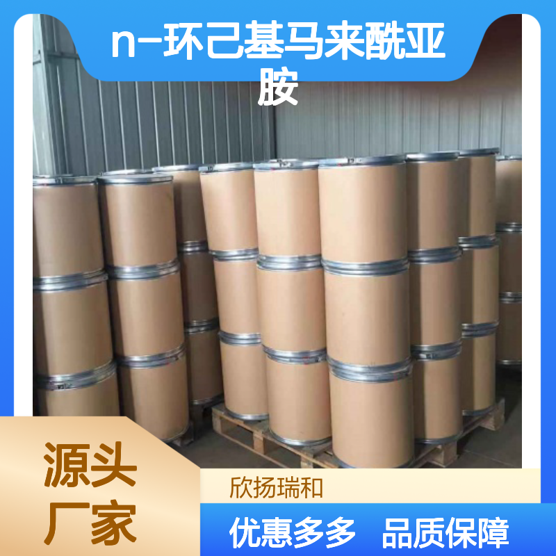N-环己基马来酰亚胺 工业级 高纯度99% 合成中间体