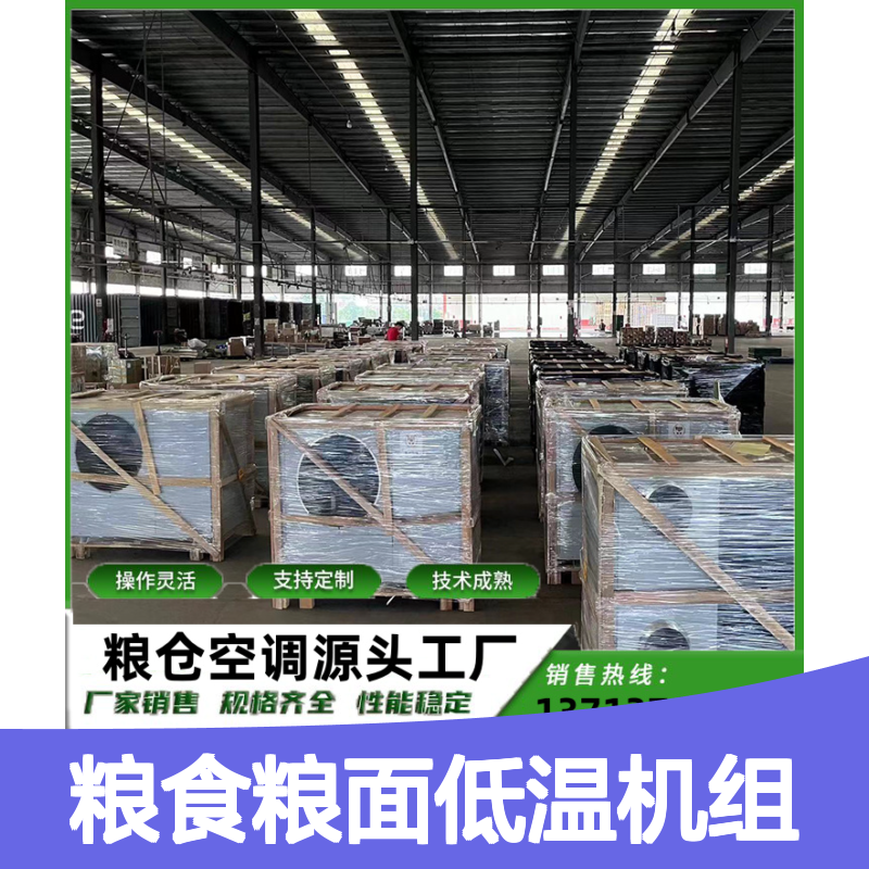 粮食粮面低温机组 支持定制 操作灵活 技术成熟