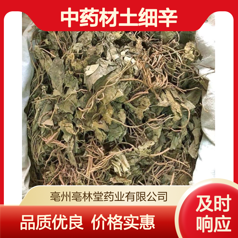 亳林堂中药材批发土细辛 选货 无硫无熏 含量高 规格齐全 包邮