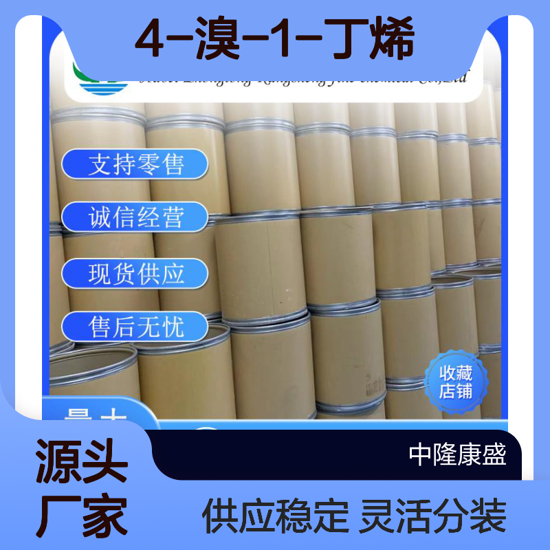 4-溴-1-丁烯5162-44-7 稳定供应 支持零售 按需灵活分装