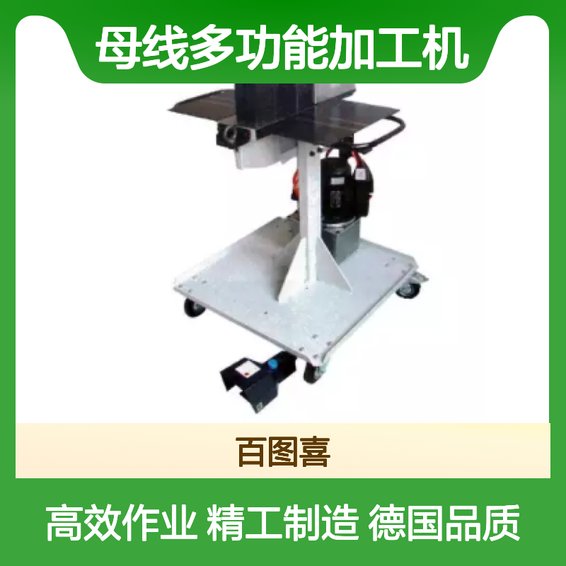 百图喜安全防护用品提供 德国NovoPress SLB-125母线多功能加工机