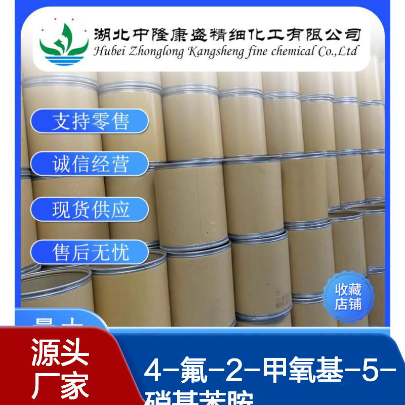 4-氟-2-甲氧基-5-硝基苯胺1075705-01-9稳定供应 按需分装