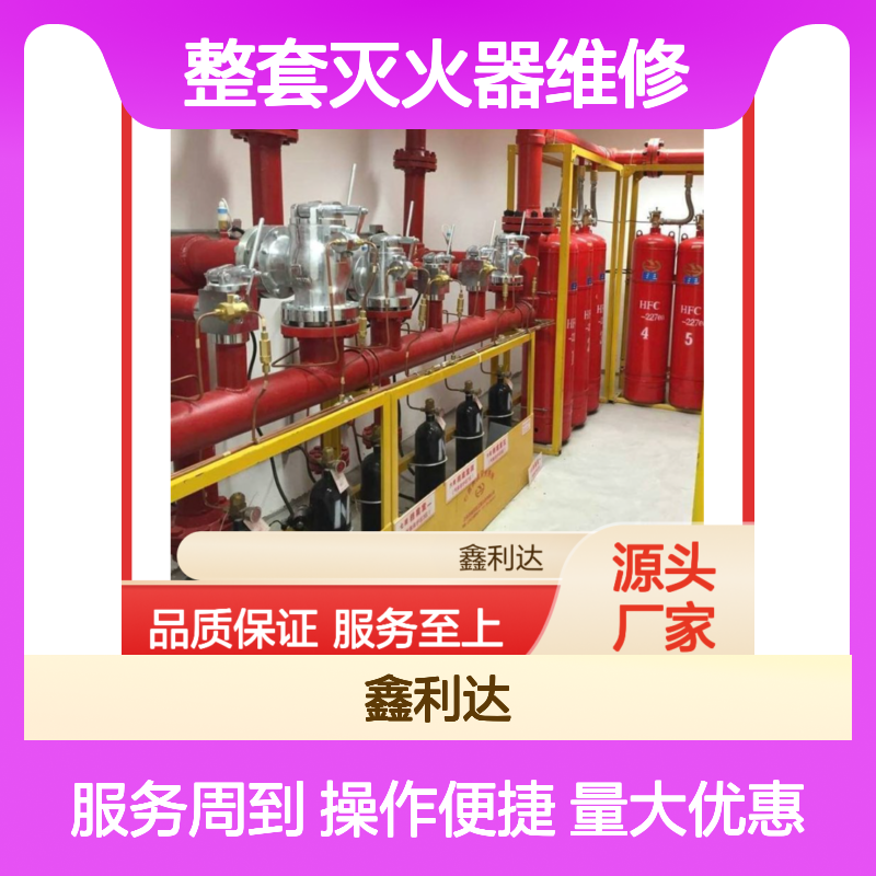 鑫利达 整套灭火器维修设备 消防报验一站式服务