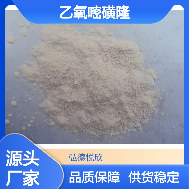 乙氧嘧磺隆CAS126801-58-9 化工中间体 性能稳定