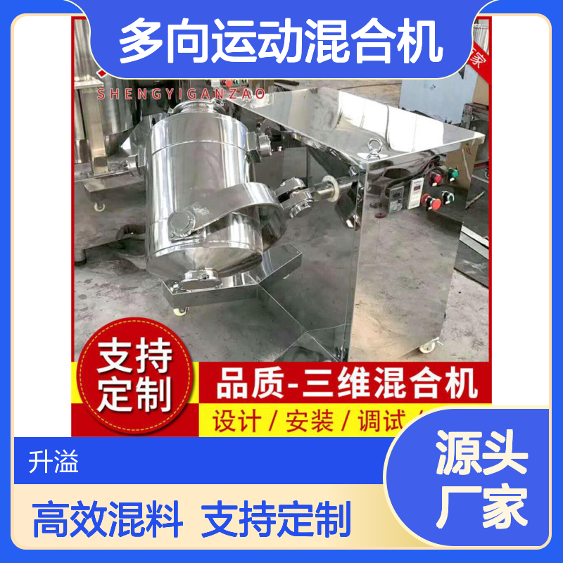 三维多向运动混合机 高效混料设备 操作简便 经久耐用