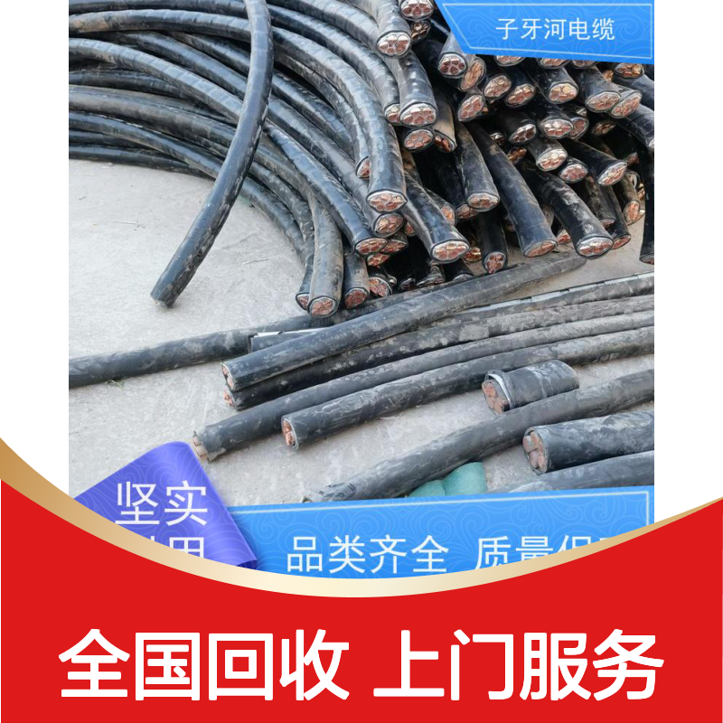 子牙河品牌特种电缆 全国上门回收 服务周到发货迅速