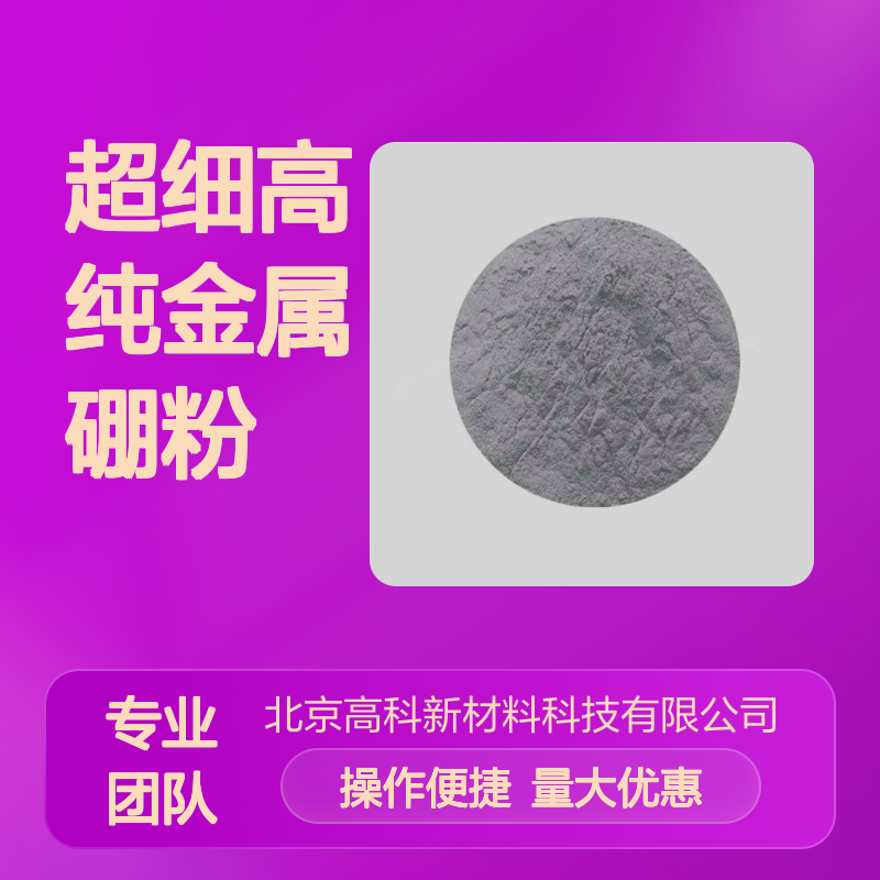 超细高纯金属硼粉 科研级高纯度材料 应用于超硬材料制造