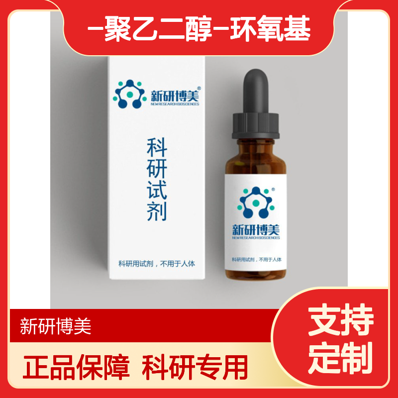 一种多臂PEG衍生物 8-Arm PEG-Epoxide 八臂-聚乙二醇-环氧基