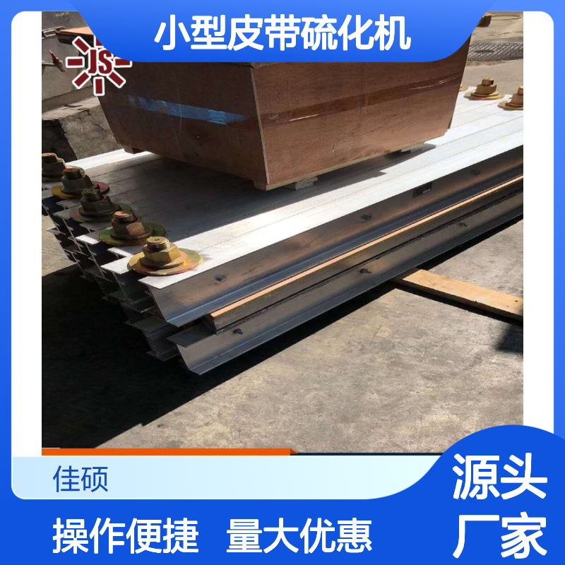 小型皮带硫化机 高效便捷 适用于多场景胶带硫化胶接