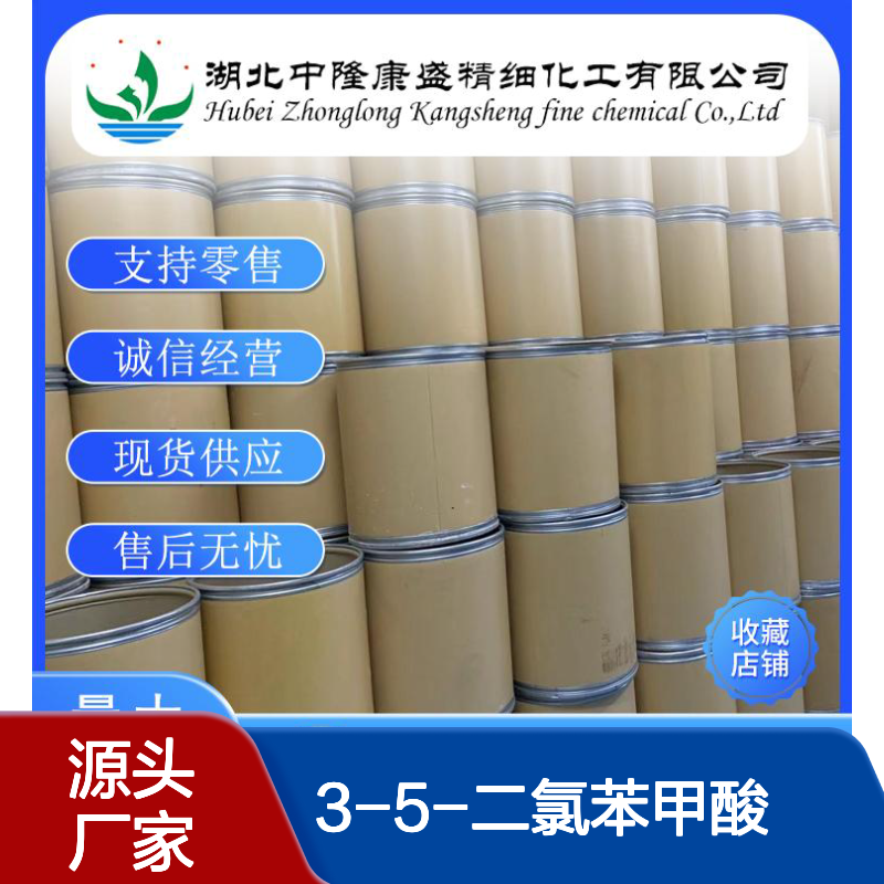 3-5-二氯苯甲酸51-36-5 精细化工原料 稳定供应按需分装