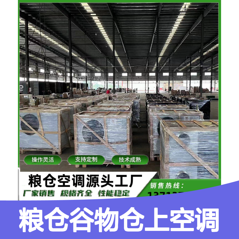 粮仓谷物仓上空调 支持定制 操作灵活 技术成熟