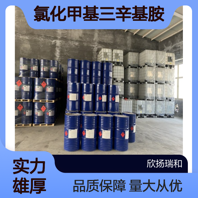 三辛基甲基氯化铵CAS5137-55-3 氯化甲基三辛基胺 高含量现货