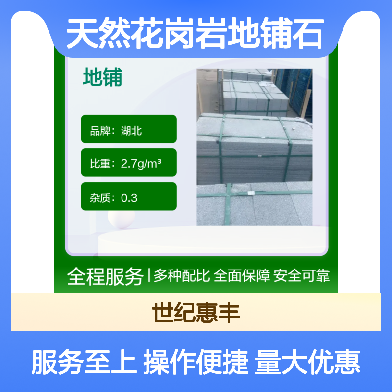 世纪惠丰天然花岗岩地铺石300×600 耐磨耐腐 防潮防霉
