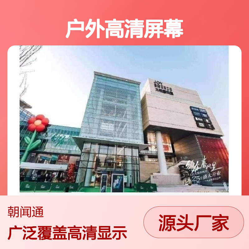 商超广告 北京丰台大悦春风里 户外高清屏幕就找传播易