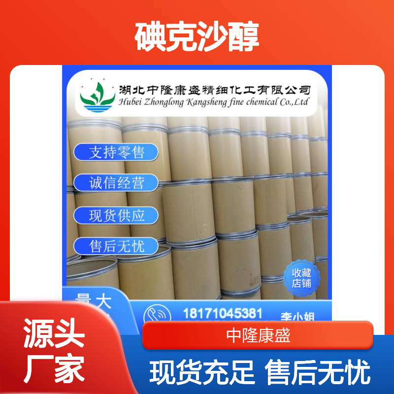 碘克沙醇92339-11-2 精细化工原料 稳定供应 按需灵活分装