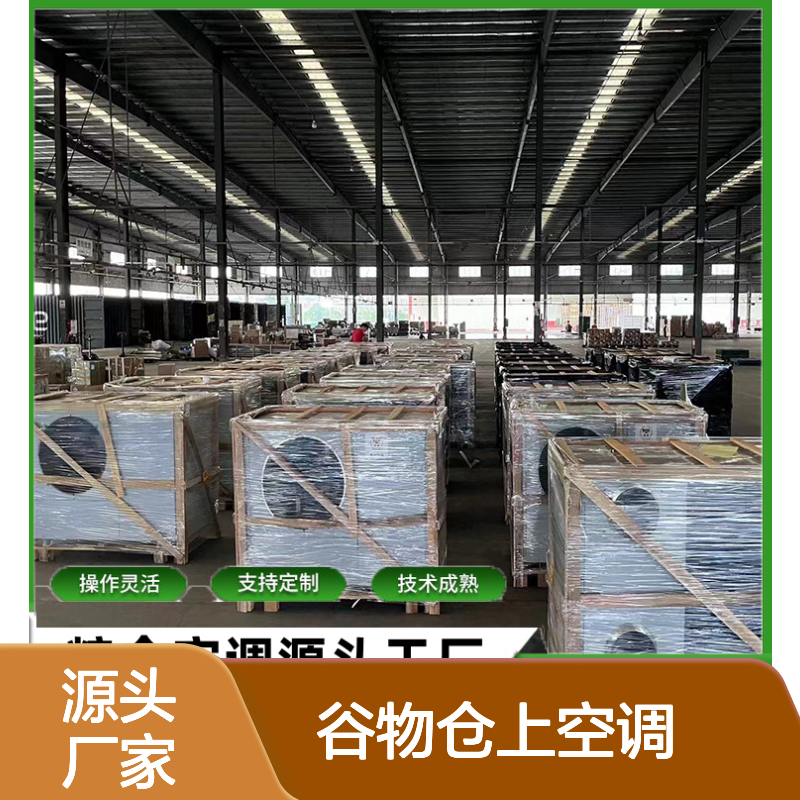 谷物仓上空调 支持定制操作灵活 技术成熟 品质优越