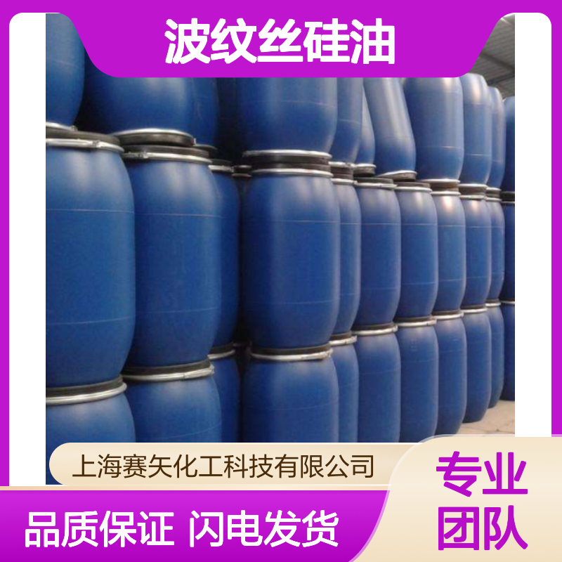 不黄变耐高温丝滑地刷丝波纹丝硅油好用不贵选赛矢化工